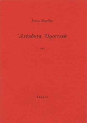 Εικόνα της Ανέκδοτα οριστικά