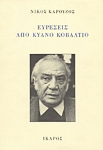 Εικόνα της Ευρέσεις από κυανό κοβάλτιο