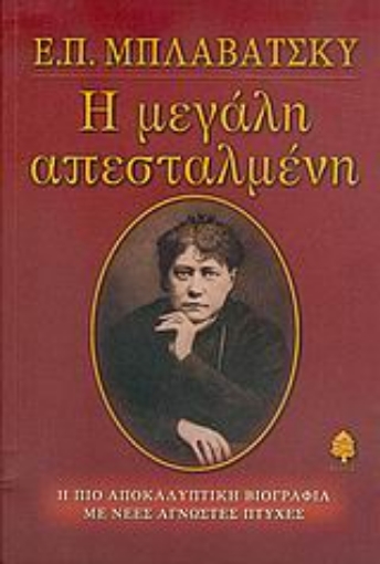 Εικόνα της Ε. Π. Μπλαβάτσκυ, η μεγάλη απεσταλμένη *