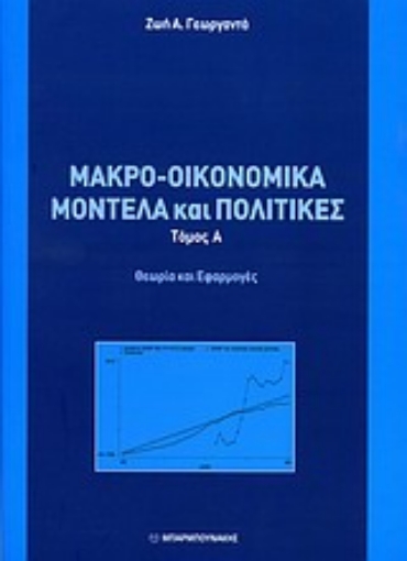 Εικόνα της Μακρο-οικονομικά μοντέλα και πολιτικές