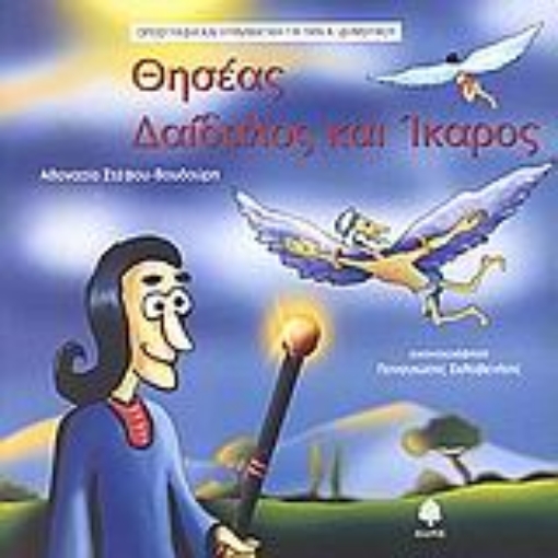 Εικόνα της Θησέας - Δαίδαλος και Ίκαρος, ορθογραφία και γραμματική για την Α΄ δημοτικού