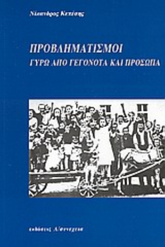 Εικόνα της Προβληματισμοί γύρω από γεγονότα και πρόσωπα