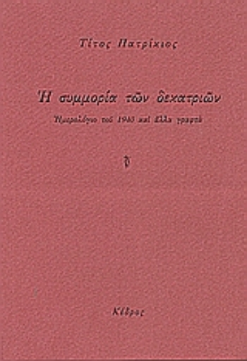 Εικόνα της Η συμμορία των δεκατριών