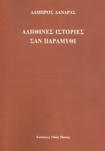 Εικόνα της Αληθινές ιστορίες σαν παραμύθι