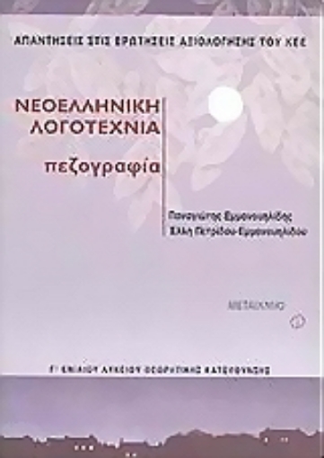 Εικόνα της Νεοελληνική λογοτεχνία Γ΄ ενιαίου λυκείου