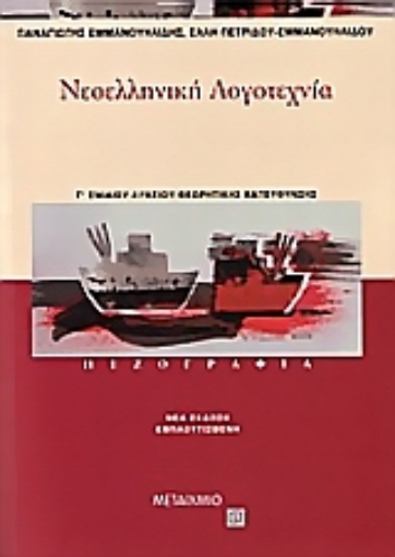 Εικόνα της Νεοελληνική λογοτεχνία Γ΄ ενιαίου λυκείου