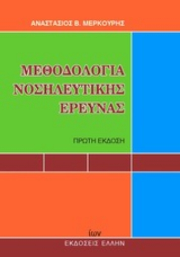 Εικόνα της Μεθοδολογία νοσηλευτικής έρευνας