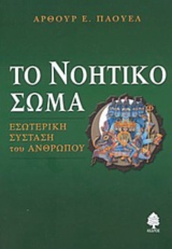 Εικόνα της Το νοητικό σώμα