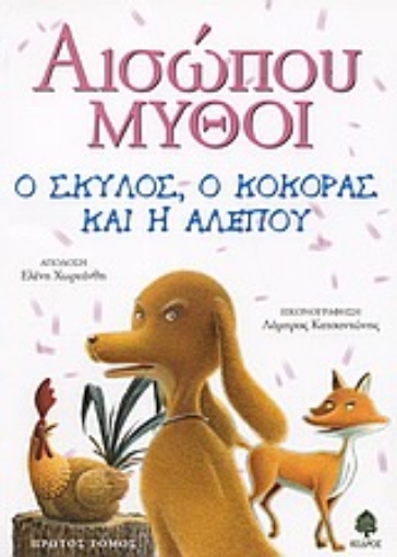 Εικόνα της Αισώπου μύθοι