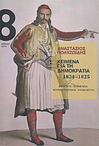 Εικόνα της Κείμενα για τη δημοκρατία 1824-1825