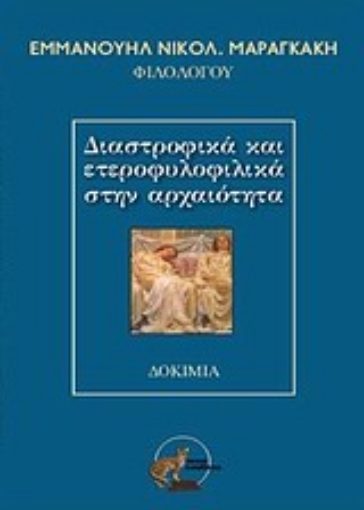 Εικόνα της Διαστροφικά και ετεροφυλικά στην αρχαιότητα