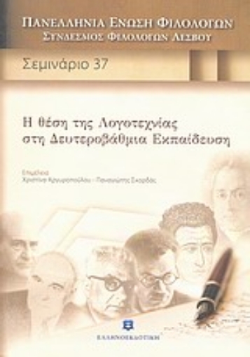 Εικόνα της Η θέση της λογοτεχνίας στη δευτεροβάθμια εκπαίδευση