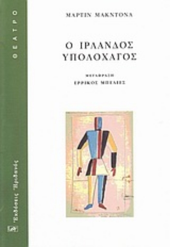 Εικόνα της Ο Ιρλανδός υπολοχαγός