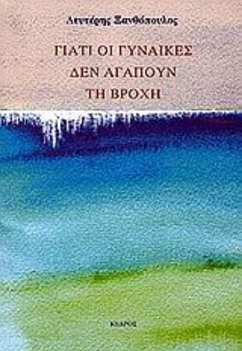 Εικόνα της Γιατί οι γυναίκες δεν αγαπούν τη βροχή