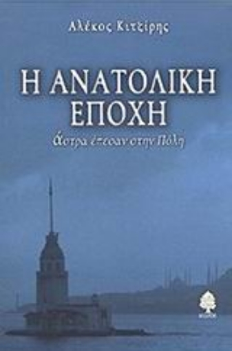 Εικόνα της Η ανατολική εποχή