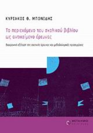 Εικόνα της Το περιεχόμενο του σχολικού βιβλίου ως αντικείμενο έρευνας