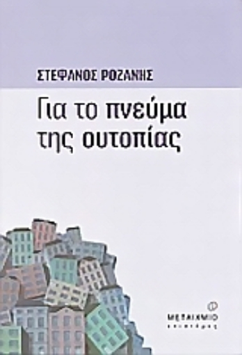 Εικόνα της Για το πνεύμα της ουτοπίας