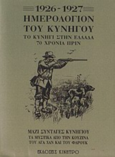 Εικόνα της Ημερολόγιον του κυνηγού 1926-1927