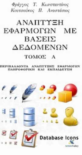 Εικόνα της Ανάπτυξη εφαρμογών με βάσεις δεδομένων