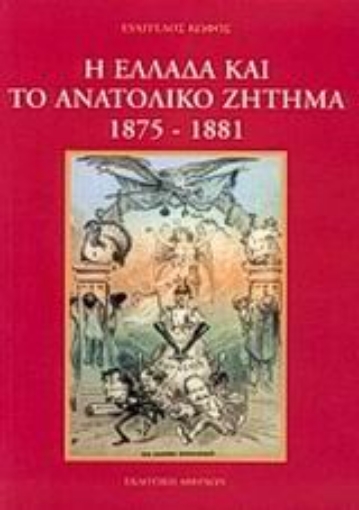 Εικόνα της Η Ελλάδα και το ανατολικό ζήτημα 1875-1881