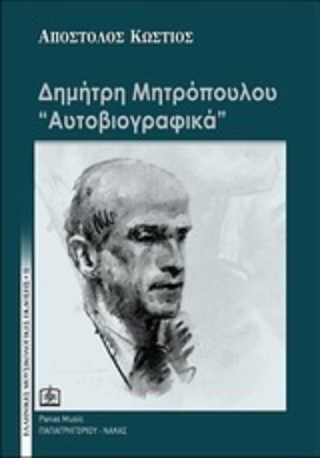 Εικόνα της Δημήτρη Μητρόπουλου Αυτοβιογραφικά