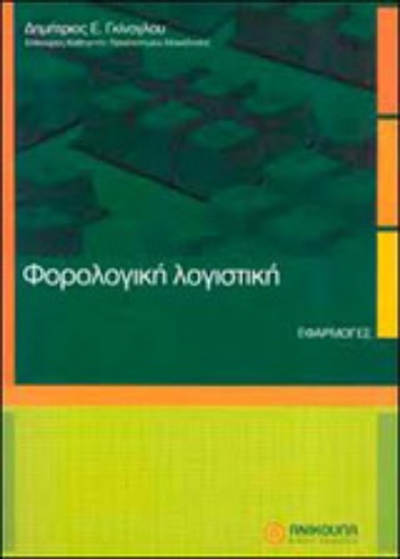 Εικόνα της Φορολογική λογιστική