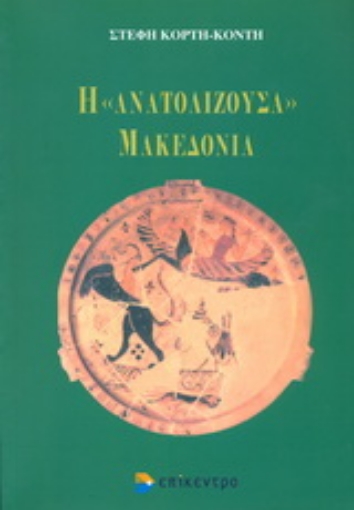 Εικόνα της Η ανατολίζουσα Μακεδονία