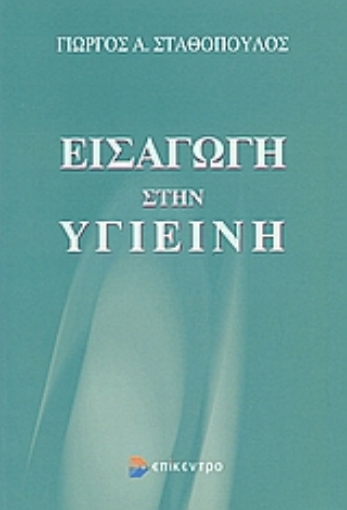 Εικόνα της Εισαγωγή στην υγιεινή