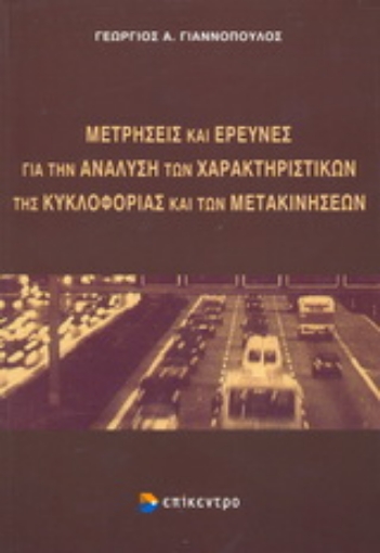 Εικόνα της Μετρήσεις και έρευνες για την ανάλυση των χαρακτηριστικών της κυκλοφορίας και των μετακινήσεων