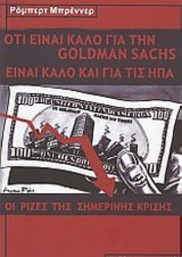 Εικόνα της Ό,τι είναι καλό για την Goldman Sachs είναι καλό για τις ΗΠΑ