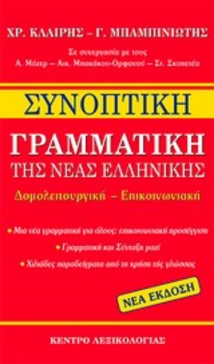 Εικόνα της Συνοπτική γραμματική της νέας ελληνικής