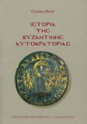 Εικόνα της Ιστορία της Βυζαντινής αυτοκρατορίας