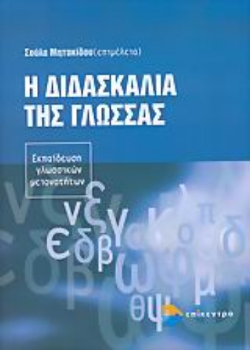 Εικόνα της Η διδασκαλία της γλώσσας