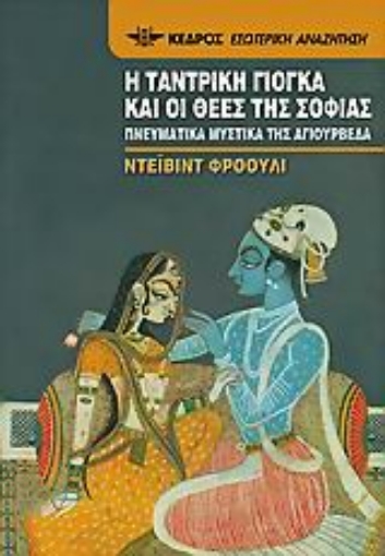 Εικόνα της Η ταντρική γιόγκα και οι θεές της σοφίας