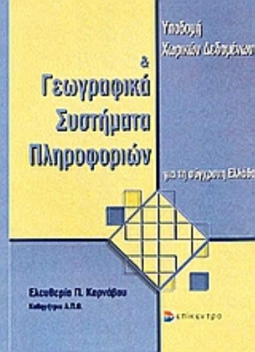 Εικόνα της Υποδομή χωρικών δεδομένων και γεωγραφικά συστήματα πληροφοριών για τη σύγχρονη Ελλάδα