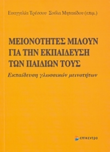 Εικόνα της Μειονότητες μιλούν για την εκπαίδευση των παιδιών τους