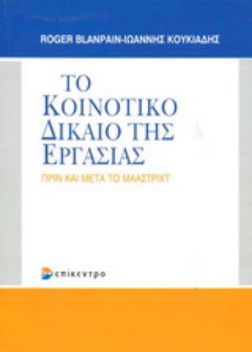 Εικόνα της Το κοινοτικό δίκαιο εργασίας πριν και μετά το Μάαστριχτ