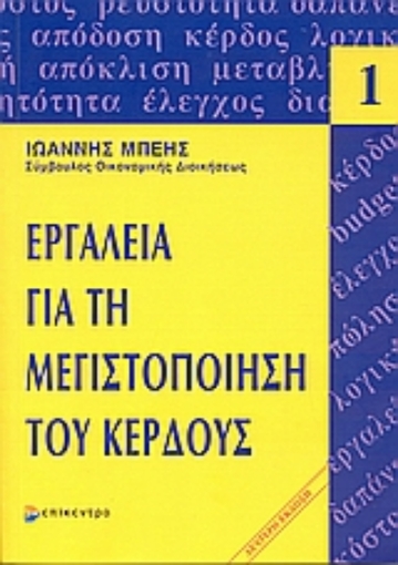 Εικόνα της Εργαλεία για τη μεγιστοποίηση του κέρδους