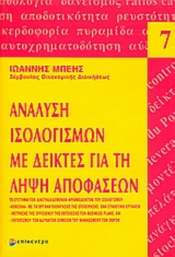 Εικόνα της Ανάλυση ισολογισμών με δείκτες για τη λήψη αποφάσεων