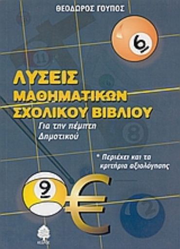 Εικόνα της Λύσεις μαθηματικών σχολικού βιβλίου για την πέμπτη δημοτικού