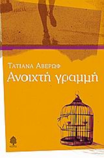 Εικόνα της Ανοιχτή γραμμή