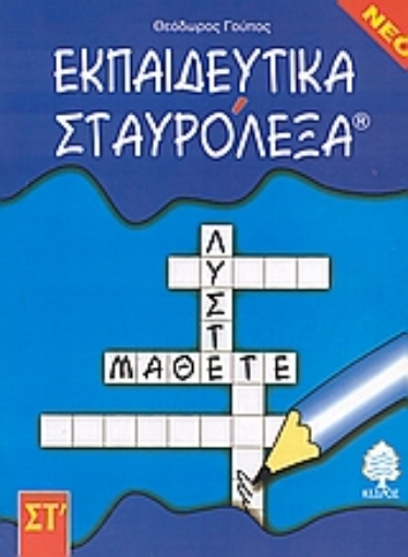 Εικόνα της Εκπαιδευτικά σταυρόλεξα