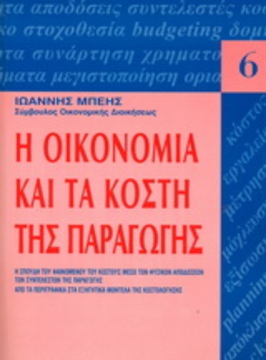 Εικόνα της Η οικονομία και τα κόστη παραγωγής