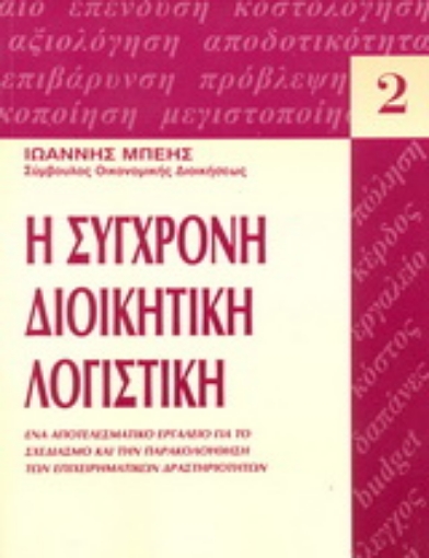 Εικόνα της Η σύγχρονη διοικητική λογιστική