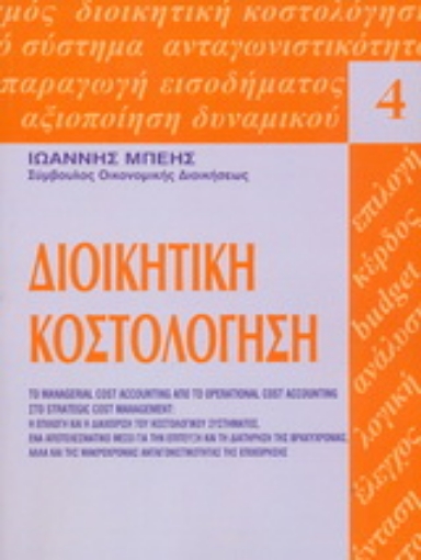 Εικόνα της Διοικητική κοστολόγηση