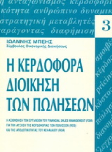 Εικόνα της Κερδοφόρα διοίκηση των πωλήσεων