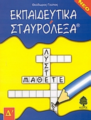 Εικόνα της Εκπαιδευτικά σταυρόλεξα