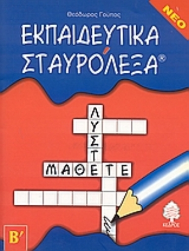 Εικόνα της Εκπαιδευτικά σταυρόλεξα