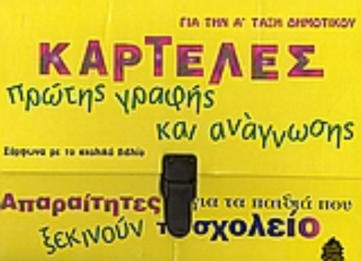 Εικόνα της Καρτέλες πρώτης γραφής και ανάγνωσης για την Α΄ τάξη δημοτικού