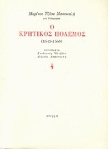 Εικόνα της Ο κρητικός πόλεμος (1645-1669)